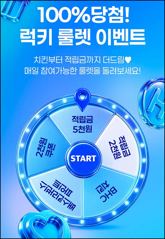 H몰 룰렛이벤트(랜덤 적립금 및 기프티콘)즉당~06.07