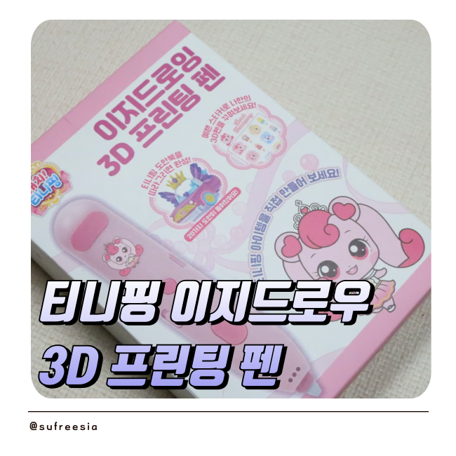 티니핑 이지드로잉 3D 프린팅 펜 후기, 아이 생일 선물로 고른 무선 3D펜