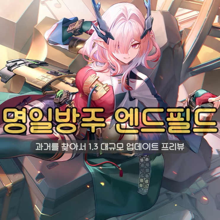  할만한 게임추천 명일방주 엔드필드 1.3 대규모 업데이트 프리뷰