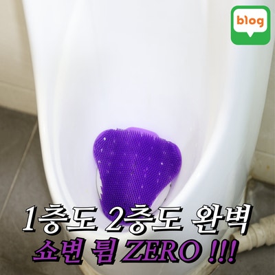 써클린 소변기탈취제 후기 남자 소변기 탈취제 업그레이드 버전으로 튐 방지까지 완벽 해결!