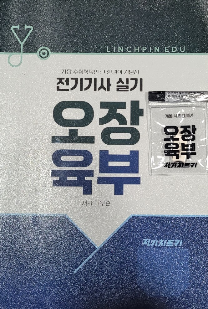 [전기치트키 전기기사 실기 오장육부]독학의 반은 나에게 맞는 책, 고심해서 고른 내돈내산 ....