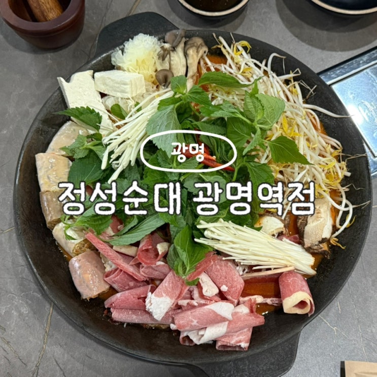  광명역맛집 정성순대 광명역점 얼큰한 수제 순대전골 후기