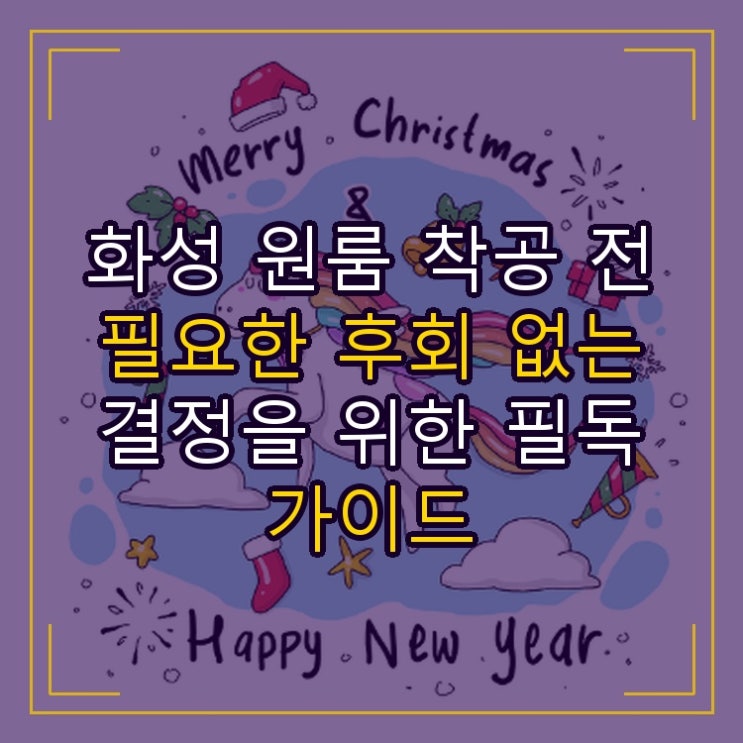  화성 원룸 착공 전 필요한 후회 없는 결정을 위한 필독 가이드
