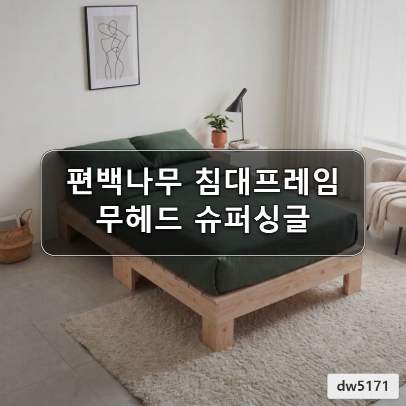 라노스 편백나무침대프레임 무헤드 슈퍼싱글 SS 평상형 원목 침대깔판