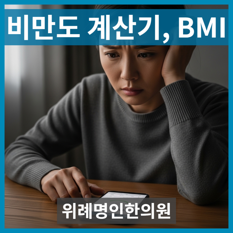  비만도계산기, BMI만 믿어도 될까요? 한의사가 알려주는 함정