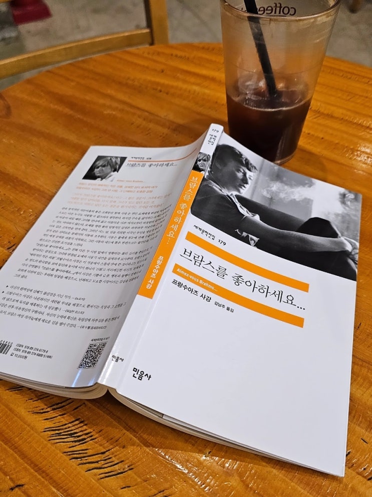  담백하지만 섬세했던 소설 한 권 『브람스를 좋아하세요..』  | 150페이 남짓에서 느껴지는 섬세함.