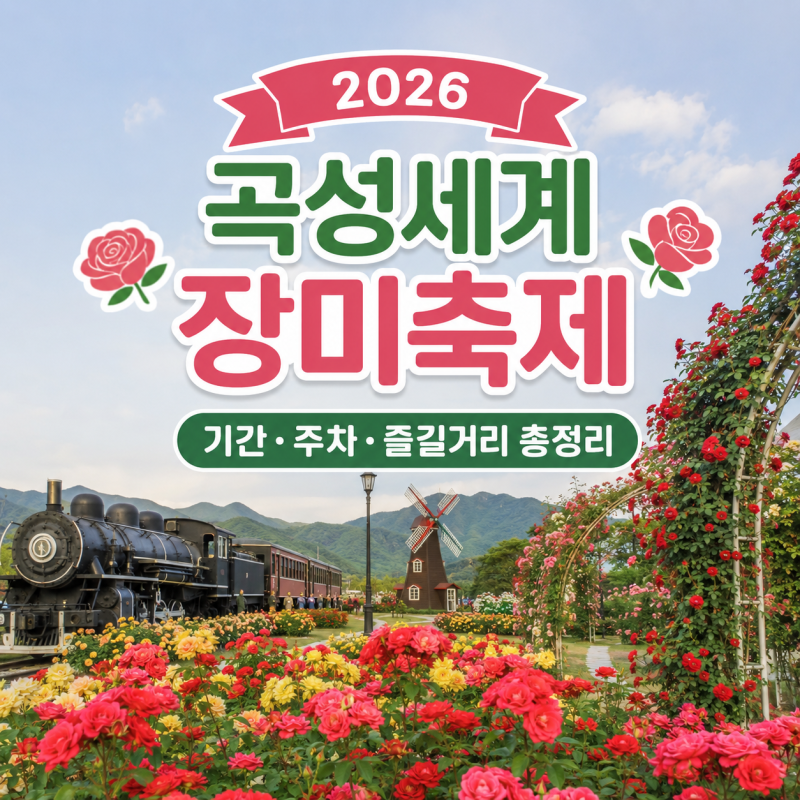 [전라남도/곡성] 2026 곡성세계장미축제 총정리 예약·예매·주차·공연·기차마을·야간·먹거....