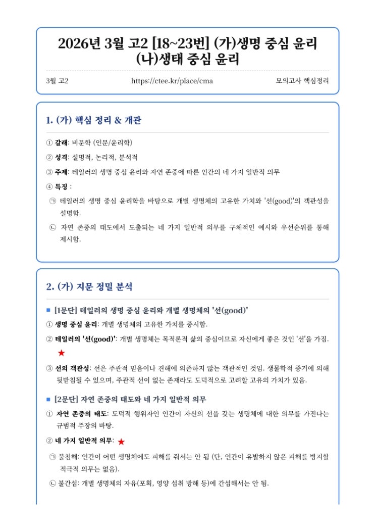  2026년 3월 고2 [18~23번] (가)생명 중심 윤리 (나)생태 중심 윤리 핵심정리&변형문제[수원CMA국어영어학원]