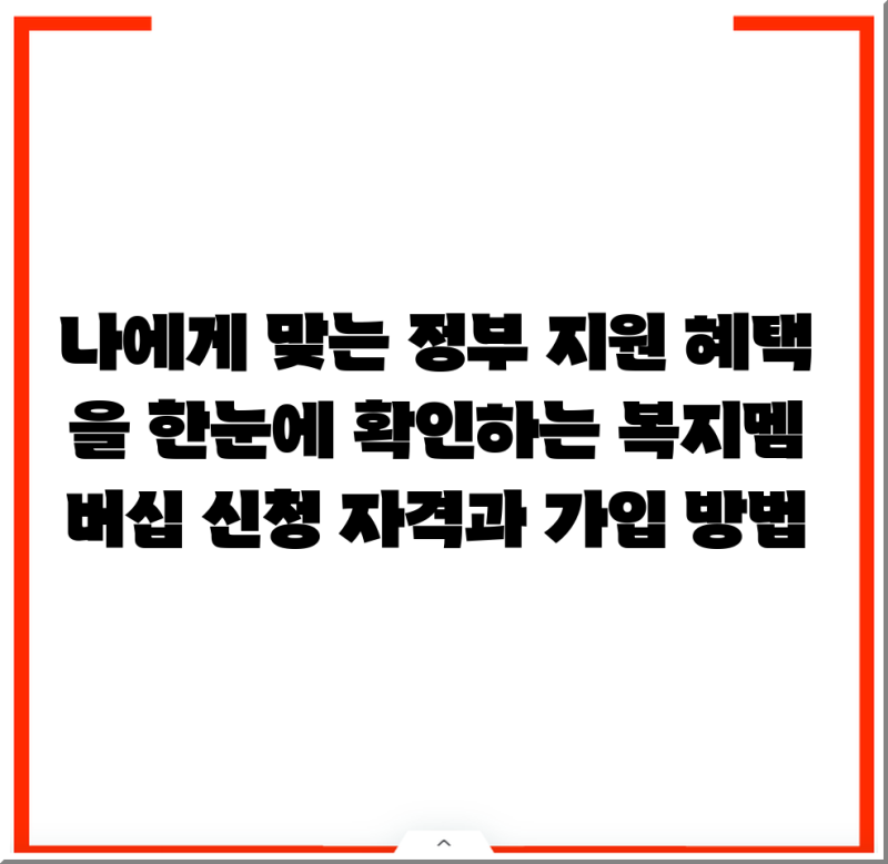 나에게 맞는 정부 지원 혜택을 한눈에 확인하는 복지멤버십 신청 자격과 가입 방법
