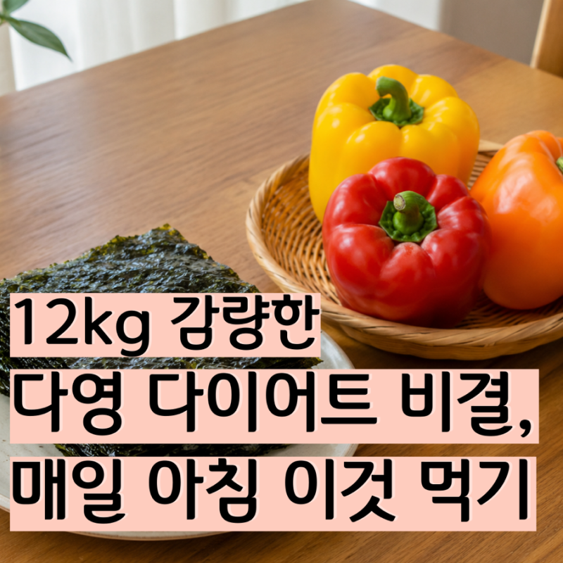 12kg 감량 한 다영 다이어트 비결은 매일 아침 이것 먹기