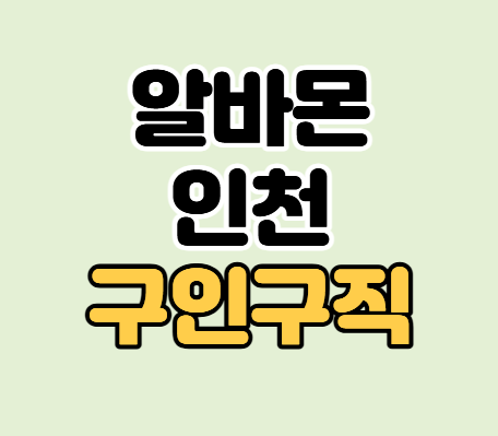알바몬 인천 구인구직 일자리 단기 알바 취업정보 찾기