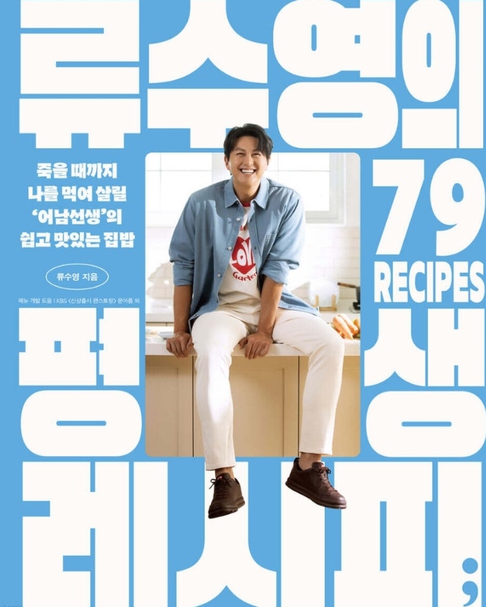 류수영의 평생 레시피 어남선생 후기 아이와 함께 보기 좋은 요리책