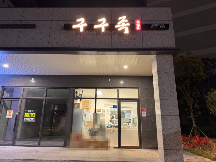 구구족 에코델타시티점 사진 5