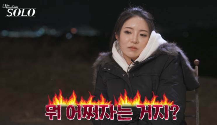   나는솔로 31기 정희, 결국 영식 마음 얻었지만…시청자 반응은 왜 갈렸을까