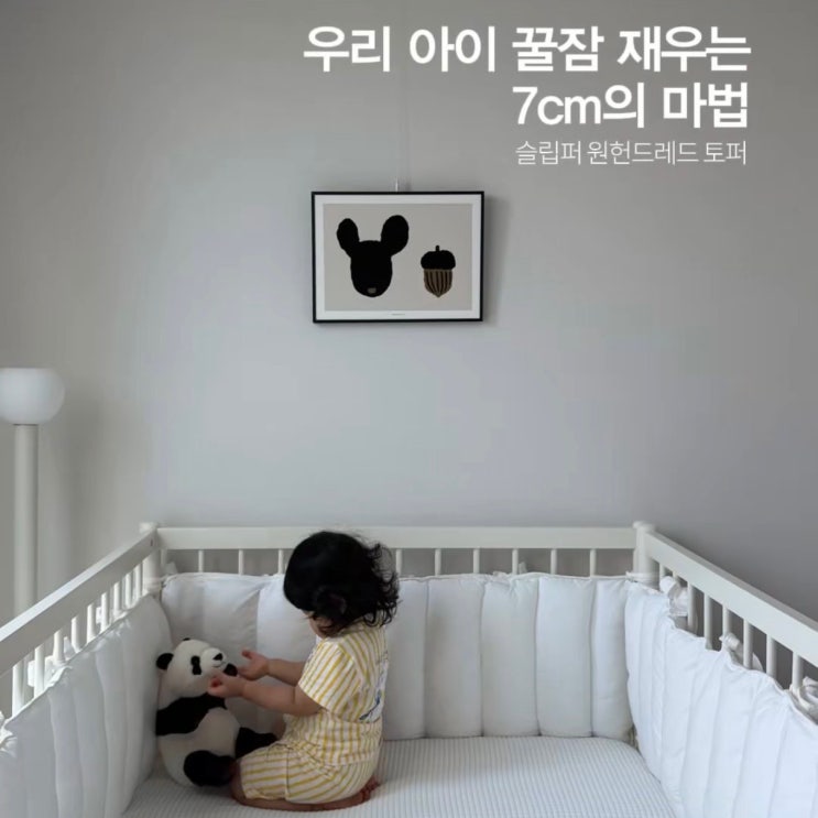 슬립퍼 <b>원헌드레드</b> 토퍼 후기 _ 우리아이 꿀잠 자는 7cm 고밀도... 