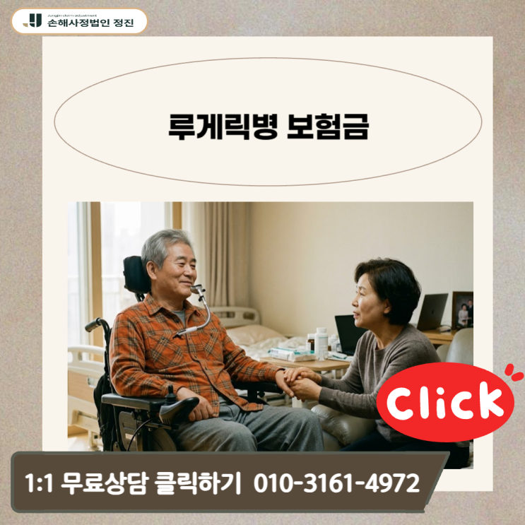  루게릭병 보험금, 거대 보험사의 거절 논리를 무너뜨리는 실무 입증 전략