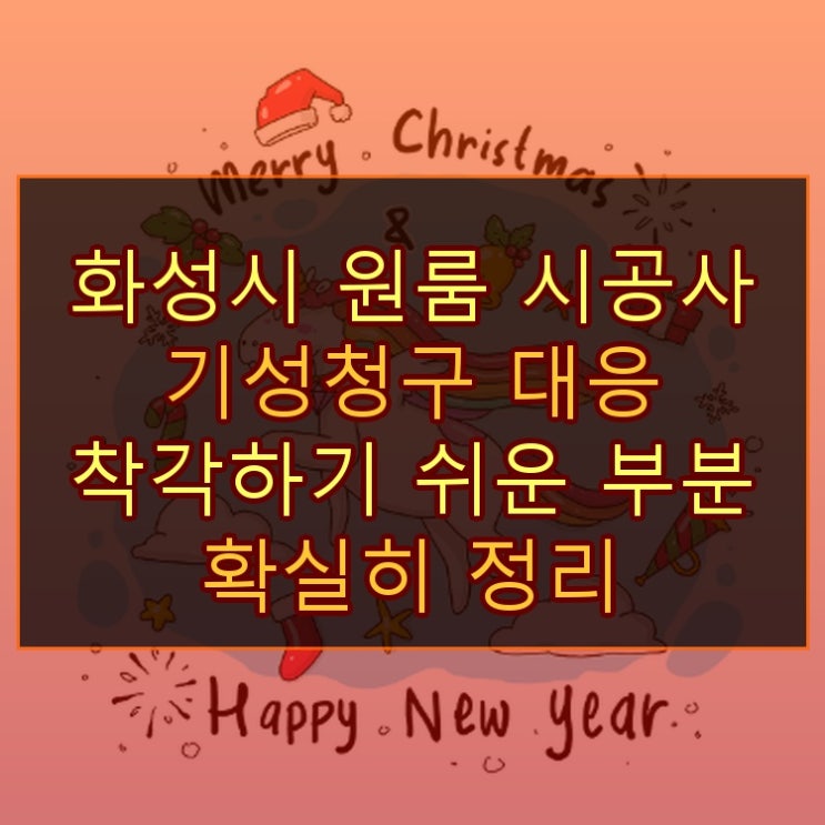  화성시 원룸 시공사 기성청구 대응 착각하기 쉬운 부분 확실히 정리