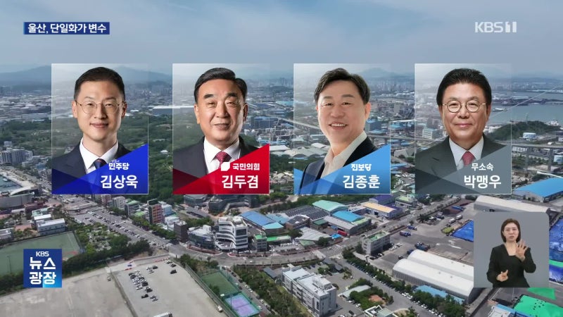 "김상욱 김두겸 2%대 초접전" 울산시장 여론조사 민주당 김상욱 36.7% 국민의힘 김두겸 34.7% 여....