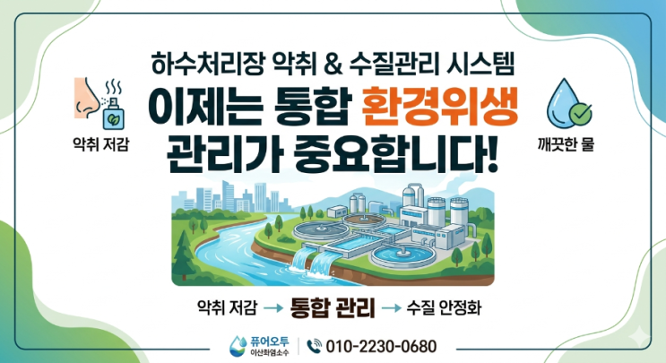  하수처리장 악취와 수질관리시스템, 이제는 통합 환경위생 관리가 중요합니다 도시가 성장할수록 눈에 보이지 않는 환경 인프라의 중요성도 커지고 있습니다.