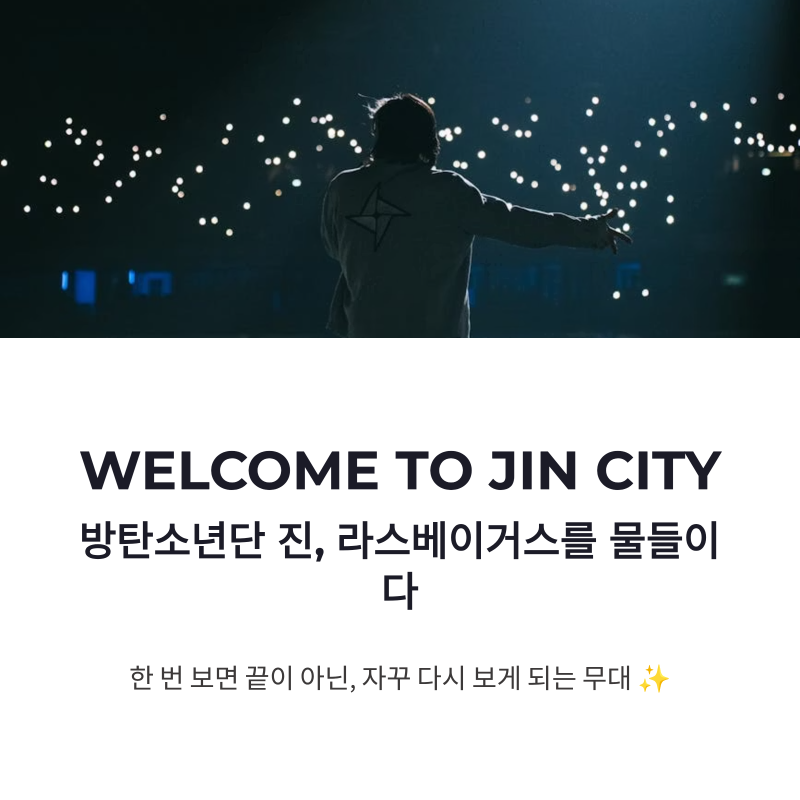 방탄소년단 진 라스베이거스 비주얼킹 소식, WELCOME TO JIN CITY가 특별했던 이유