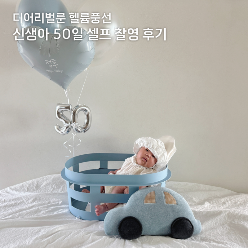 신생아 50일 셀프 촬영 헬륨풍선 셀프촬영 소품 준비 의상 디어리벌룬 트립트랩