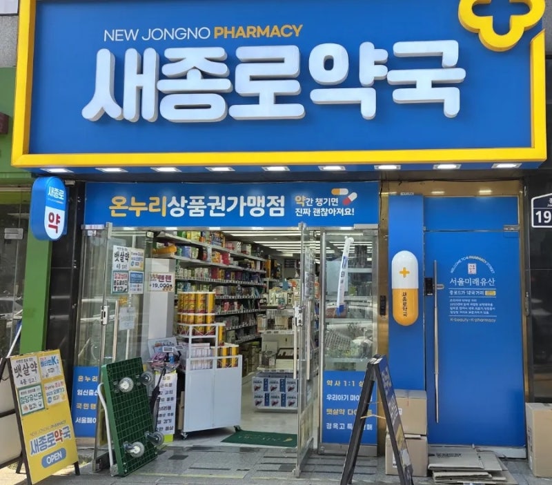 종로 약국 추천 온누리상품권 가능한 새종로약국 솔직 후기