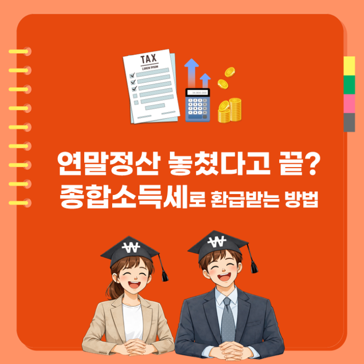  5월 종합소득세 신고로 연말정산 누락 소득공제 환급 받는 법
