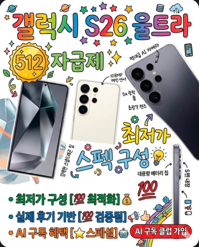 갤럭시 s26 울트라 512 자급제 최저가 가격 스펙 AI구독클럽 가입 혜택 내돈내산 후기
