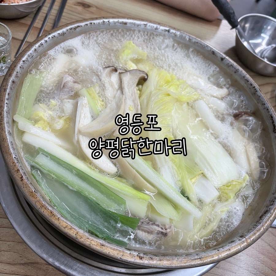 양평닭한마리 사진 1