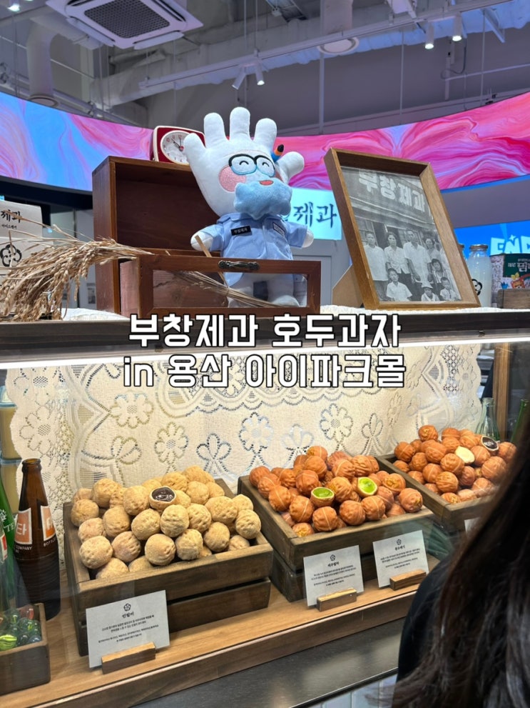  용산 아이파크몰 부창제과 웨이팅 후기｜이장우 호두과자 우유니소금·제주말차