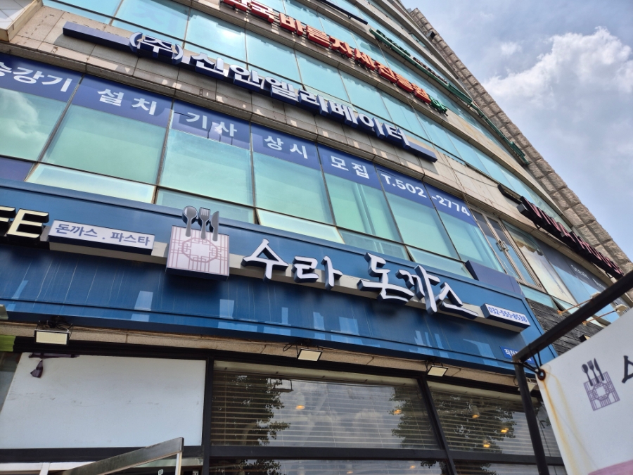 수라돈까스 사진 3