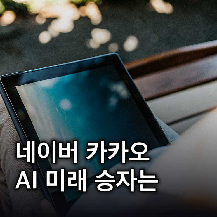  네이버 AI 투자, 카카오 카톡 집중: 2026 에이전트