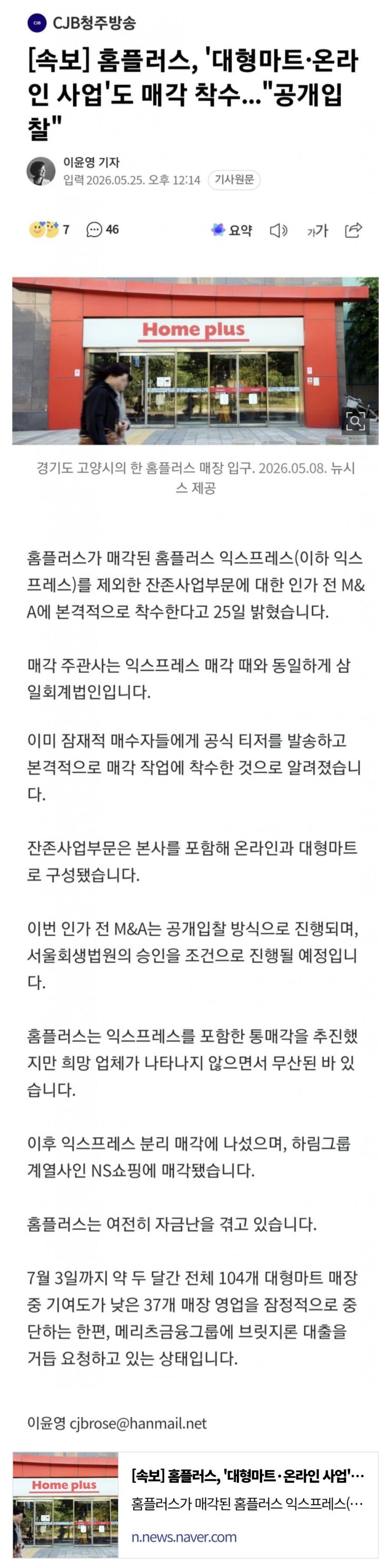  홈플러스, 대형마트와 온라인 사업도 매각 착수 실행