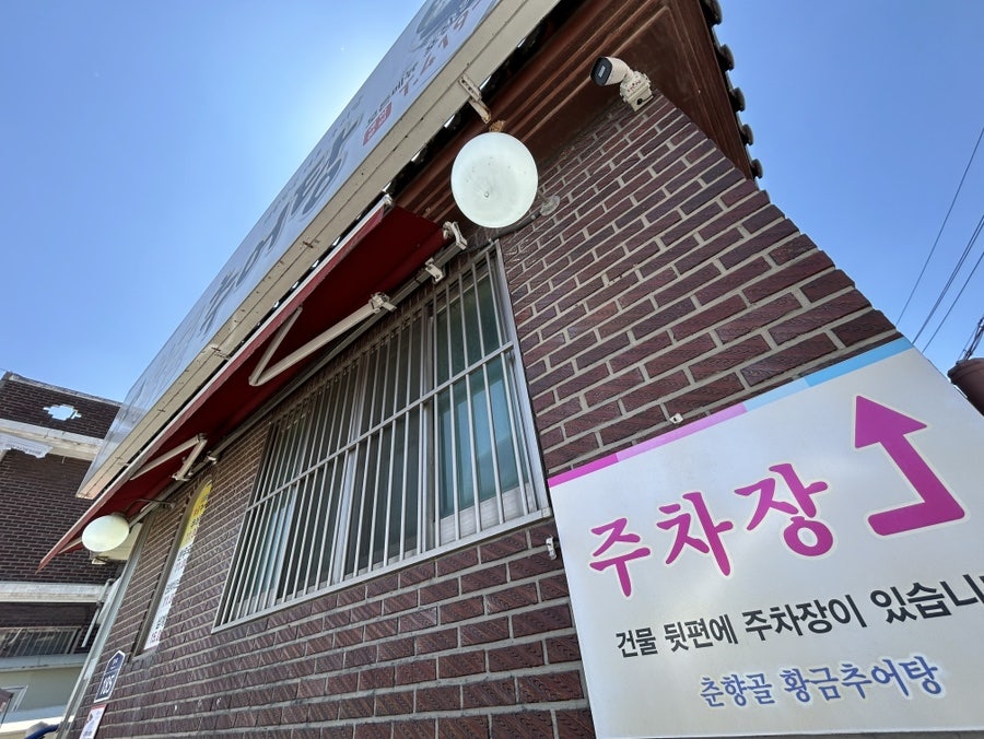 춘향골황금추어탕 사진 4