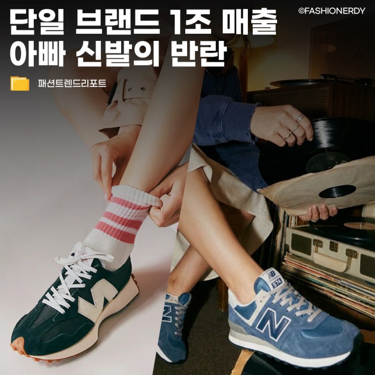 뉴발란스 530부터 990까지, 아빠 신발을 1조 클럽으로 만든 역주행 시리즈