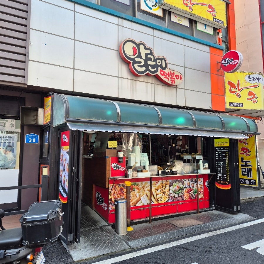 알근이떡볶이 사진 1