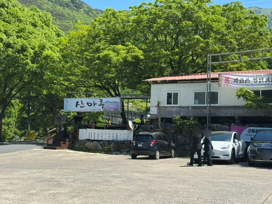 산마루 사진 2