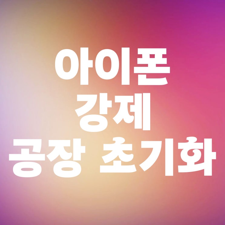  아이폰 강제 공장 초기화하기