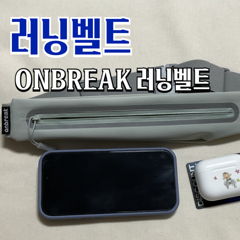 [러닝용품] ONBREAK ONBREAK21 러닝벨트 : 편안한 착용감 좋은 온브레이크 러닝가방 후기