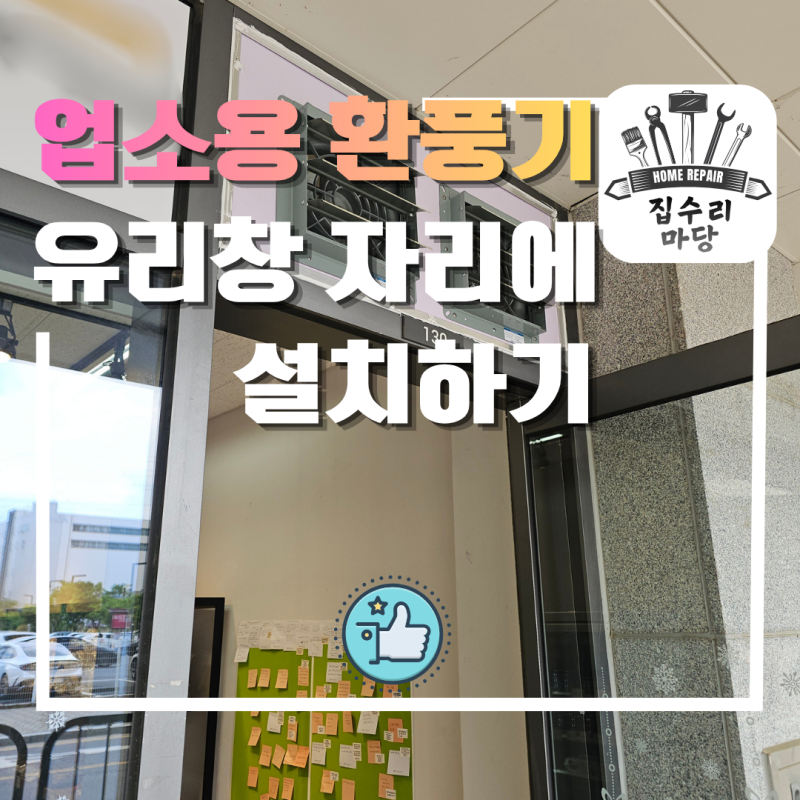 업소용환풍기 설치 냉장고 열기 해결한 안양 무인매장
