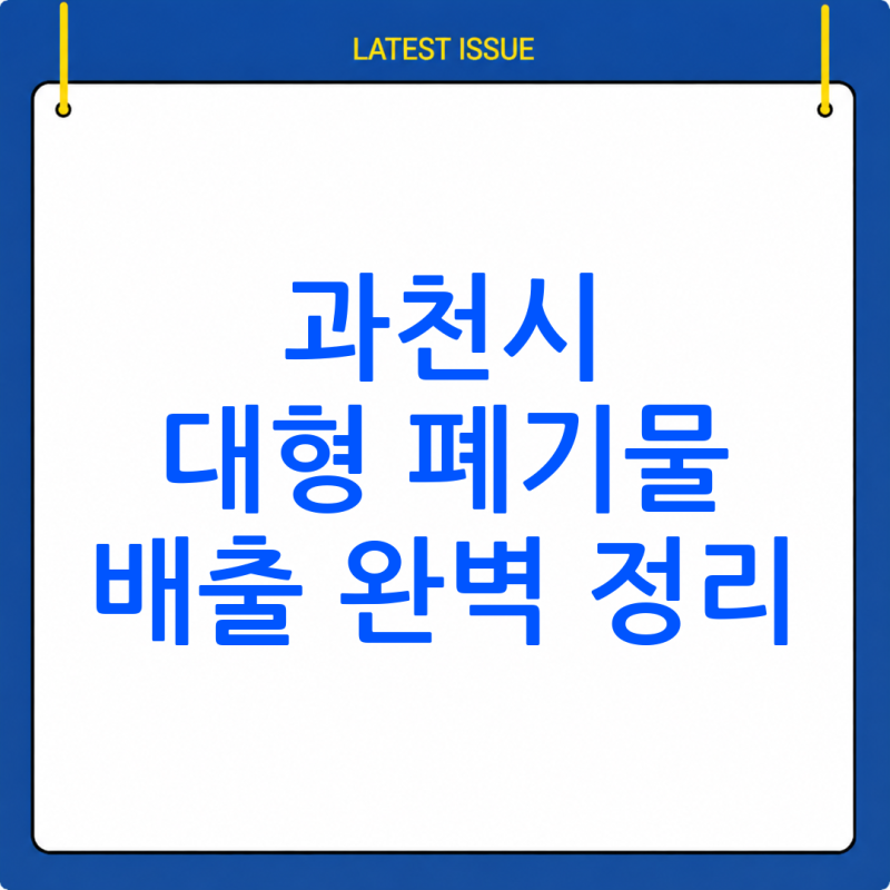 과천시 대형 폐기물 배출 신고: 방법부터 절차까지 완벽 정리