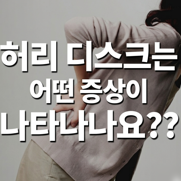  정자역 한의원 허리 디스크는 정확한 증상을 보이는지 알려드려요