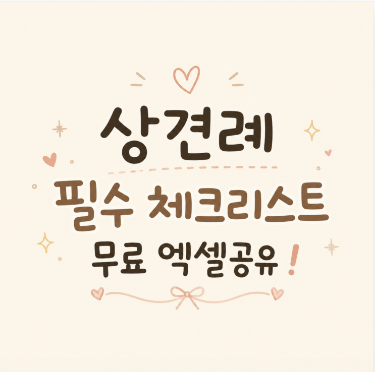  상견례 종합 체크리스트 꿀팁 ! 무료 엑셀 공유