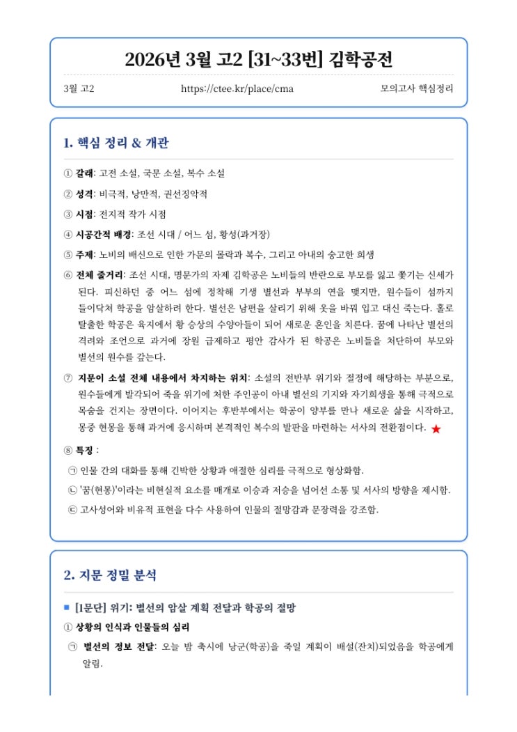  2026년 3월 고2 [31~33번] 김학공전 핵심정리&변형문제[수원CMA국어영어학원]