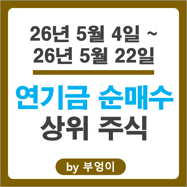 연기금 순매수 Top 3 : SK스퀘어 현대자동차 삼성생명 주가