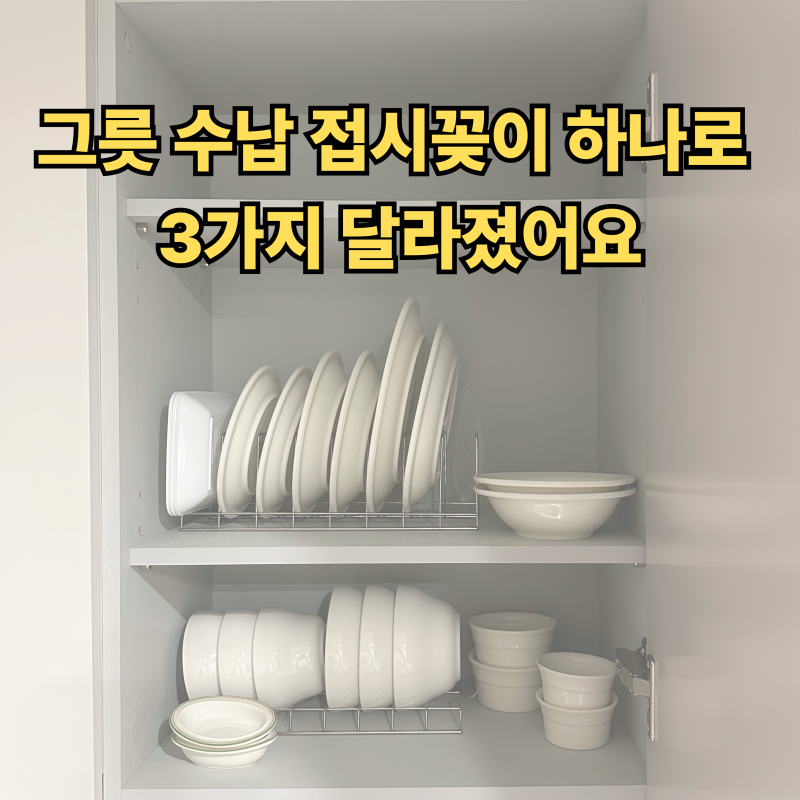 주방 그릇 수납, 접시꽂이 쓰고 나서 3가지가 달라졌습니다