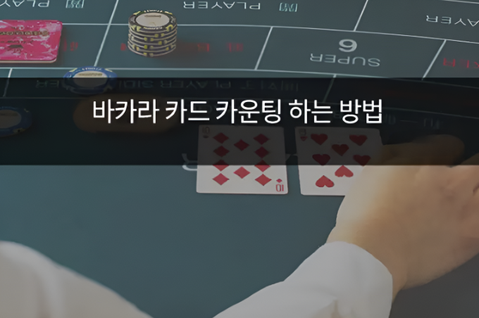  카지노 바카라 카드 카운팅에 대해