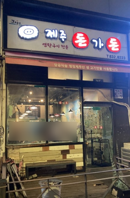 제주돈가돈 사진 1