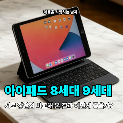 아이패드 8세대 9세대, 서로 장단점 비교해 본 결과