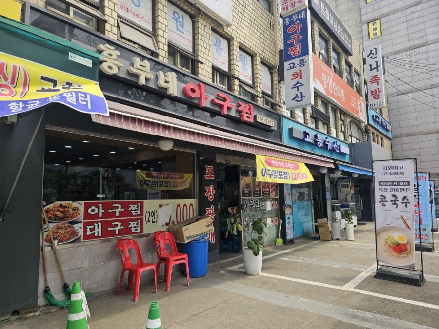 흥부네아구찜 사진 1